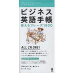 ビジネス英語手帳