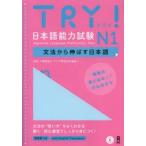 TRY! 日本語能力試験 N1