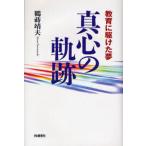真心の軌跡 教育に駆けた夢
