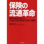 保険の流通革命 驚異の成長を続ける日本最大級の保険代理店の挑戦