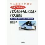 バス旅女子が選ぶ日本でいちばんバス会社らしくないバス会社 安心、快適、きれいになるバス旅の秘密