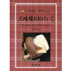 楽譜 三味線のおけいこ