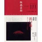 版画芸術 111