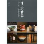珠玉の茶器 見て・買って楽しむ陶芸名品