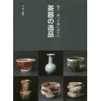 見て・買って楽しみたい茶器の逸品