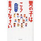 男の子はこう育てなさい