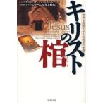 キリストの棺 世界を震撼させた新発見の全貌