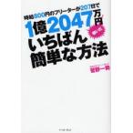 時給800円のフリーターが207日で1億2047万円稼いだいちばん簡単な方法