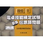 電卓技能検定試験伝票算問 段位 2 新版