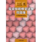 電卓技能検定試験問題集1・2級