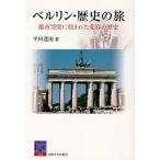ベルリン・歴史の旅 都市空間に刻まれた変容の歴史