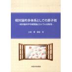相対論的多体系としての原子核-相対論的平