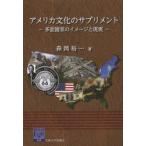 アメリカ文化のサプリメント 多面国家のイメージと現実