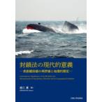 封鎖法の現代的意義 長距離封鎖の再評価と地理的限定