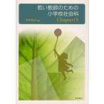 若い教師のための小学校社会科Chapter15