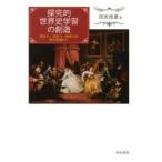 Yahoo! Yahoo!ショッピング(ヤフー ショッピング)探究的世界史学習の創造 思考力・判断力・表現力を育む授業作り