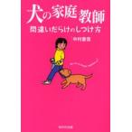 犬の家庭教師 間違いだらけのしつけ方