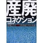 産廃コネクション 産廃Gメンが告発!不法投棄ビジネスの真相