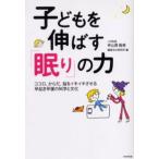 子どもを伸ばす「眠り」の力 ココロ、からだ、脳をイキイキさせる早起き早寝の科学と文化