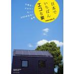 日本でいちばんエコな家 casa sole 太陽光のチカラを生かす200年住宅の秘密
