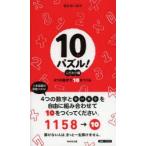 10パズル! 4つの数字で10をつくる こだわり編