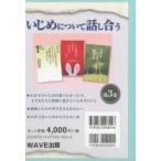 Yahoo! Yahoo!ショッピング(ヤフー ショッピング)いじめについて話し合う 3巻セット