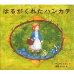 はるがくれたハンカチ