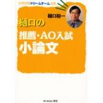 樋口の推薦・AO入試小論文