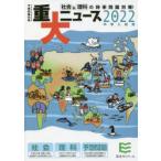 重大ニュース 中学入試用 2022年
