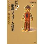 ビバ!耐震リフォーム住宅 我が家の修繕ドキュメント