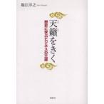 天籟をきく 歴史に学ぶビジネスの王道