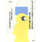 ヒューマンバンドをチューニングすれば全てが思い通りになる いつでも誰でも簡単に、望みを叶える量子物理学的手法