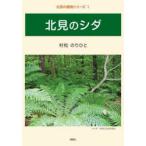 北見のシダ