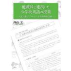他教科と連携した小学校英語の授業 CLIL的アプローチ学習指導案21例