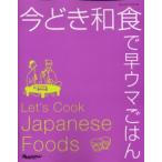 今どき和食で早ウマごはん