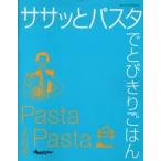 ササッとパスタでとびきりごはん