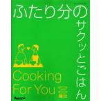 ふたり分のサクッとごはん