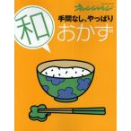 手間なし、やっぱり 和おかず