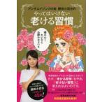 アンチエイジングの鬼・勝田小百合のやってはいけない老ける習慣