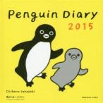 2015年版 Penguin Diary