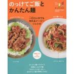 のっけてご飯とかんたん麺 一口コンロでも作れるイージー☆レシピ
