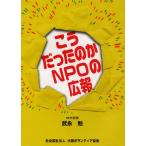 こうだったのかNPOの広報