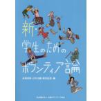 新・学生のためのボランティア論