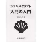 シェルスクリプト入門の入門