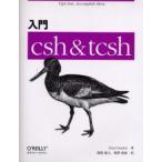 入門csh ＆ tcsh Type less，accomplish more