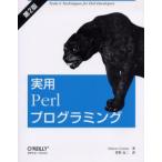 実用Perlプログラミング