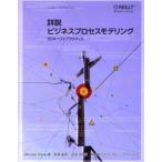 詳説ビジネスプロセスモデリング SOAベストプラクティス