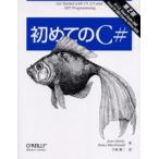初めてのC＃