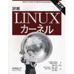 詳解Linuxカーネル