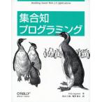 集合知プログラミング